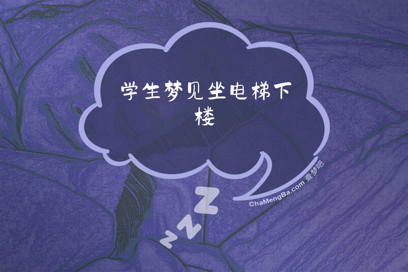学生梦见坐电梯下楼