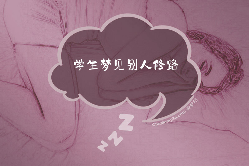 学生梦见别人修路