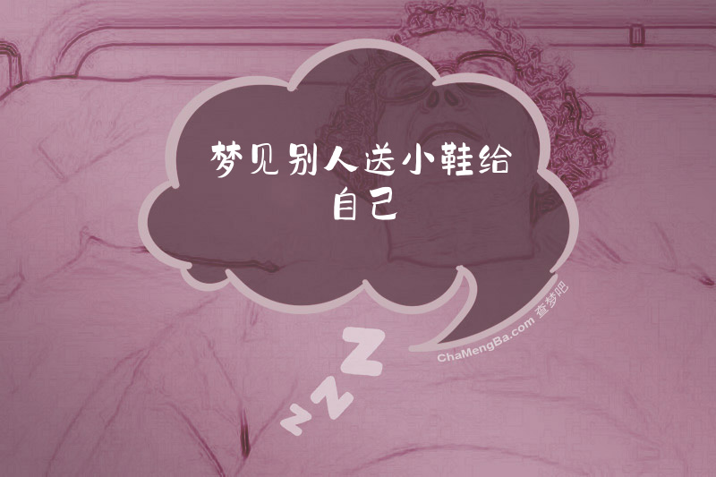 梦见别人送小鞋给自己