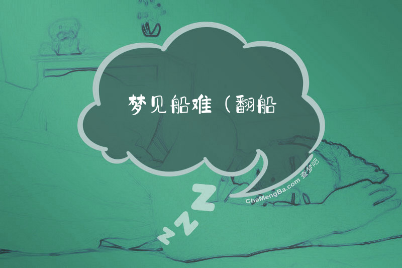 梦见船难（翻船