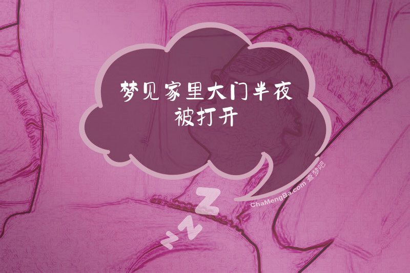 梦见家里大门半夜被打开