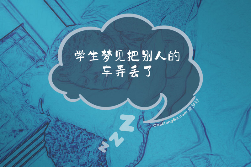 学生梦见把别人的车弄丢了