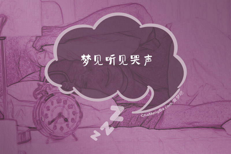 梦见听见哭声