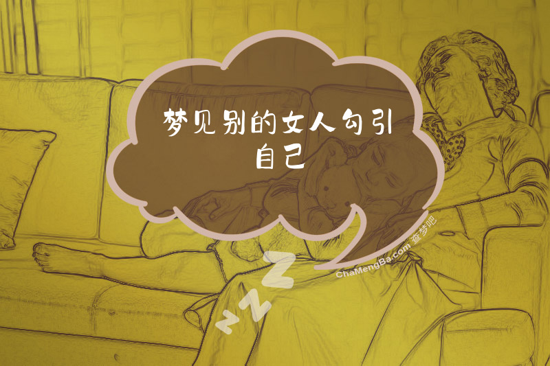梦见别的女人勾引自己