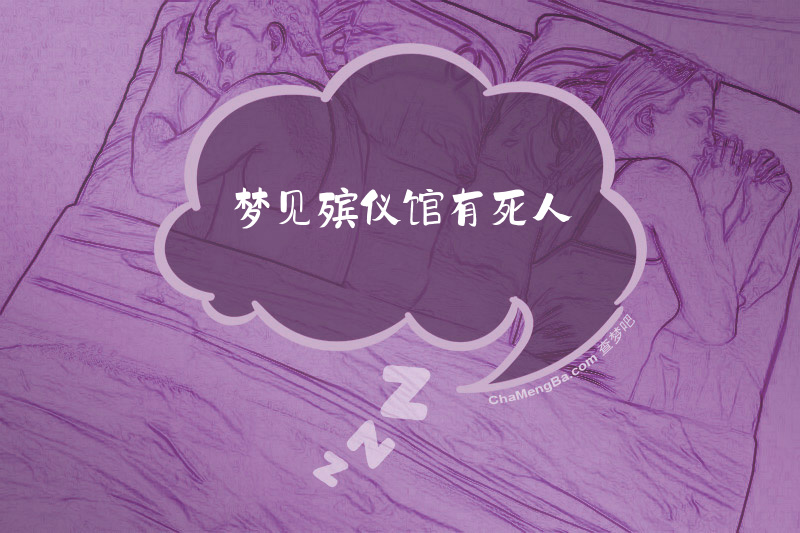梦见殡仪馆有死人