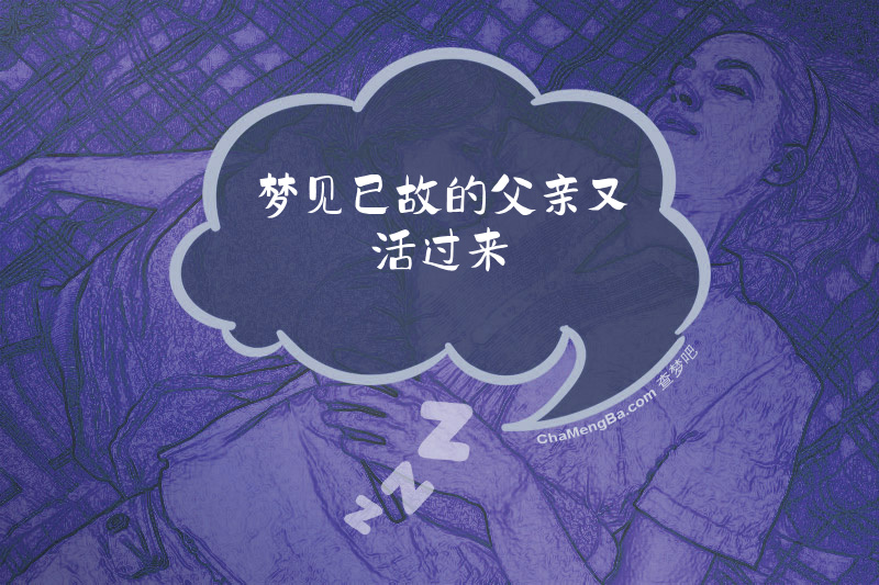 梦见已故的父亲又活过来