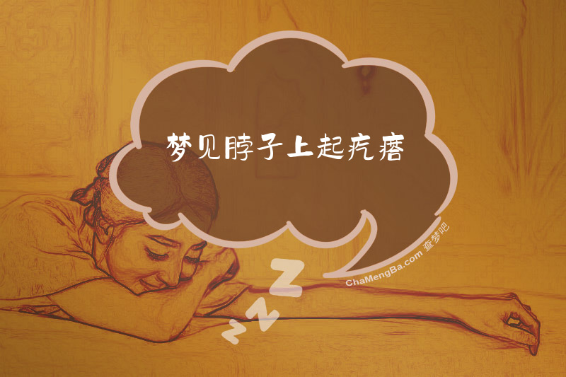 梦见脖子上起疙瘩