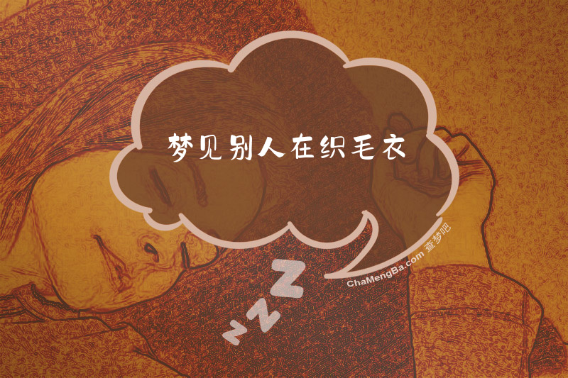 梦见别人在织毛衣