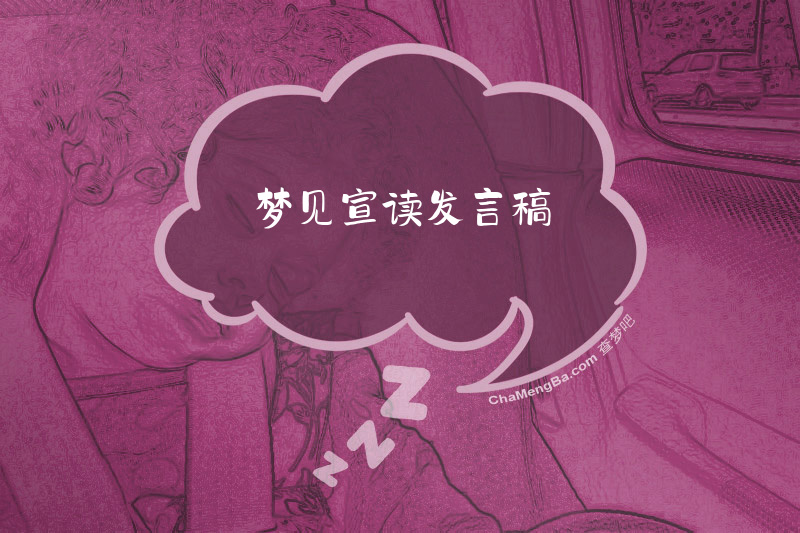 梦见宣读发言稿