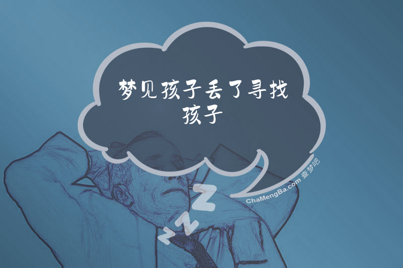 梦见孩子丢了寻找孩子