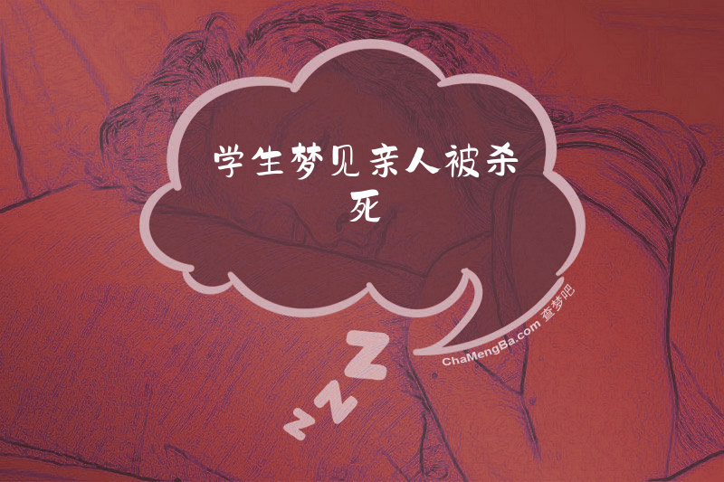 学生梦见亲人被杀死