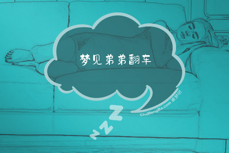 梦见弟弟翻车
