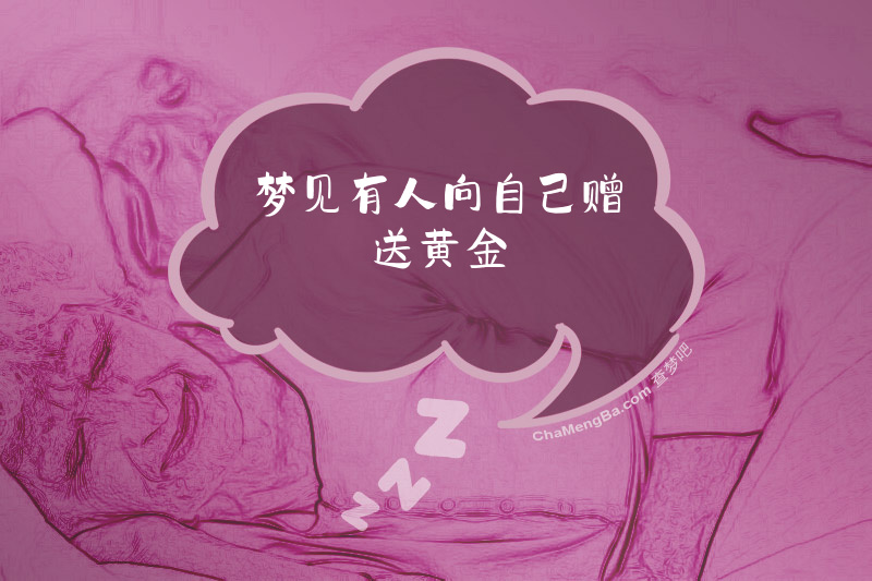 梦见有人向自己赠送黄金