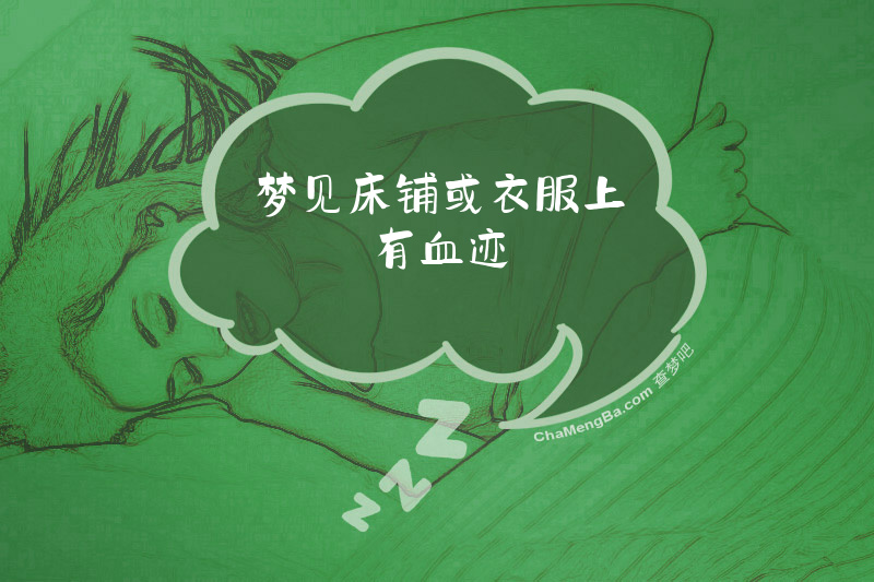 梦见床铺或衣服上有血迹