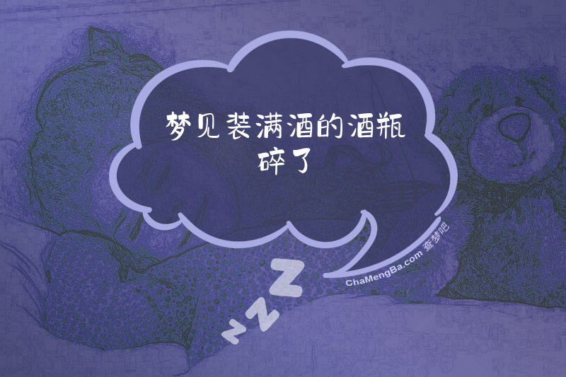 梦见装满酒的酒瓶碎了