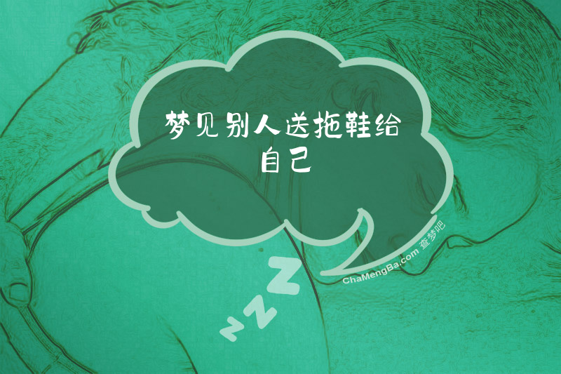 梦见别人送拖鞋给自己