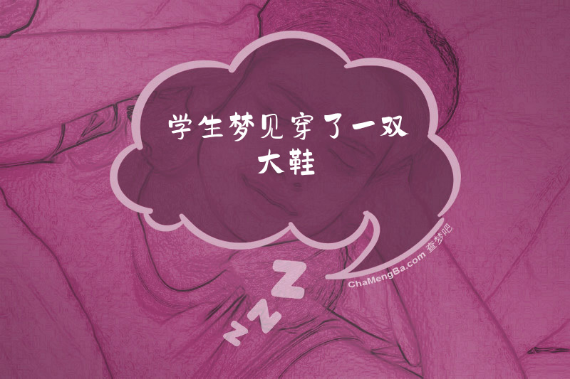 学生梦见穿了一双大鞋