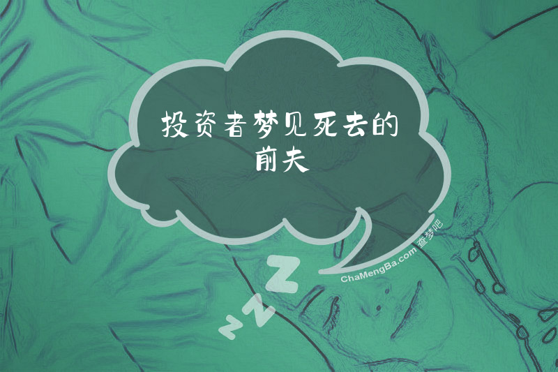 投资者梦见死去的前夫