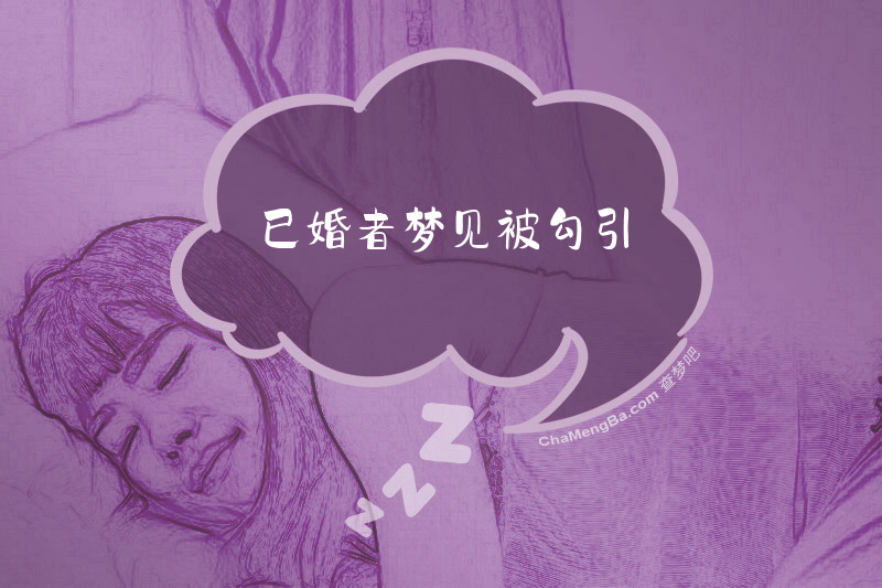 已婚者梦见被勾引