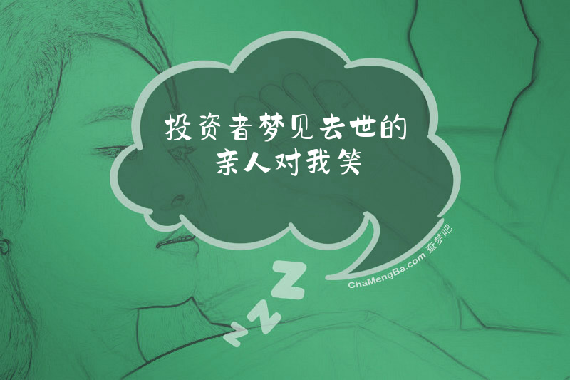 投资者梦见去世的亲人对我笑