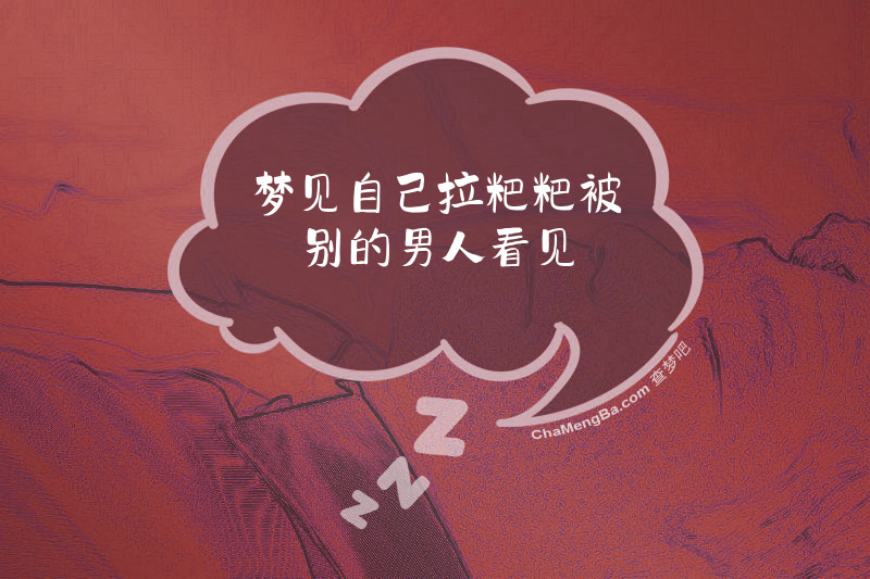 梦见自己拉粑粑被别的男人看见