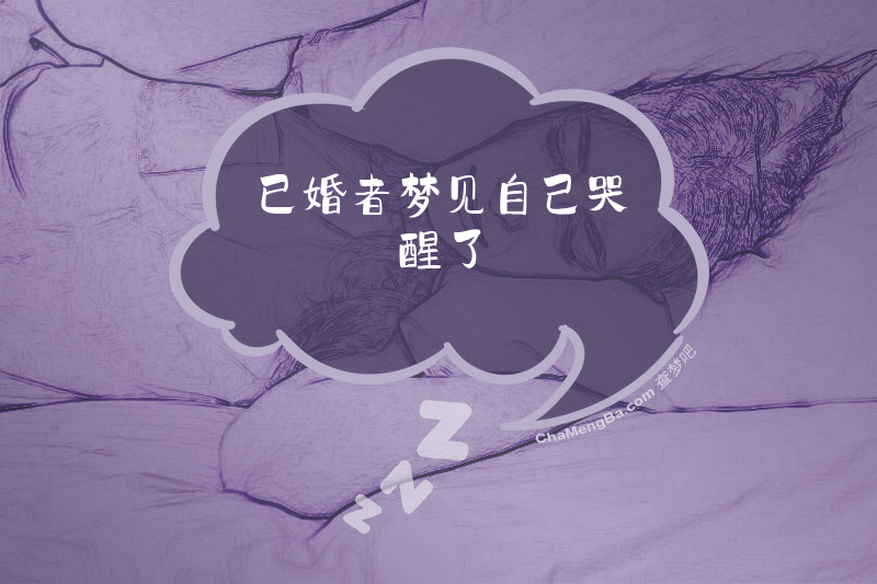 已婚者梦见自己哭醒了