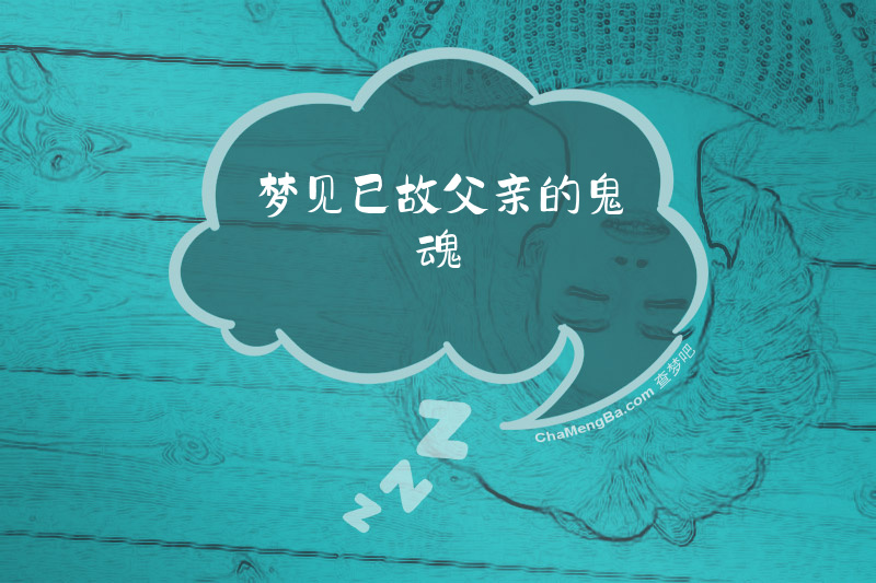 梦见已故父亲的鬼魂