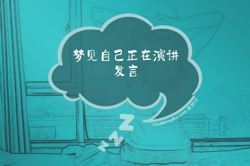 梦见自己正在演讲发言