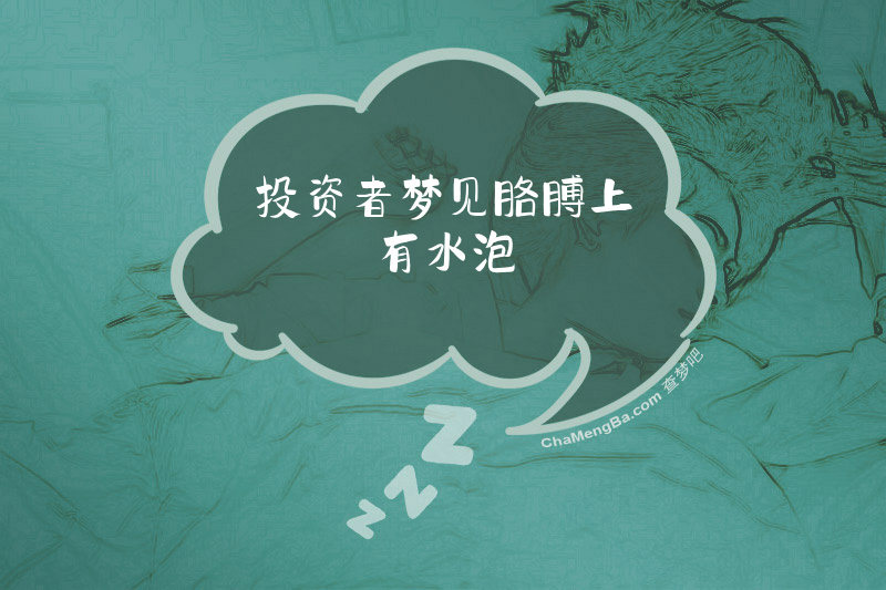 投资者梦见胳膊上有水泡