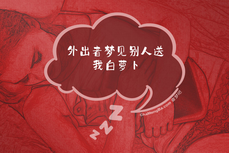 外出者梦见别人送我白萝卜