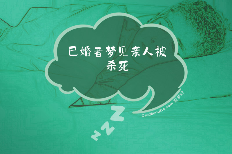 已婚者梦见亲人被杀死