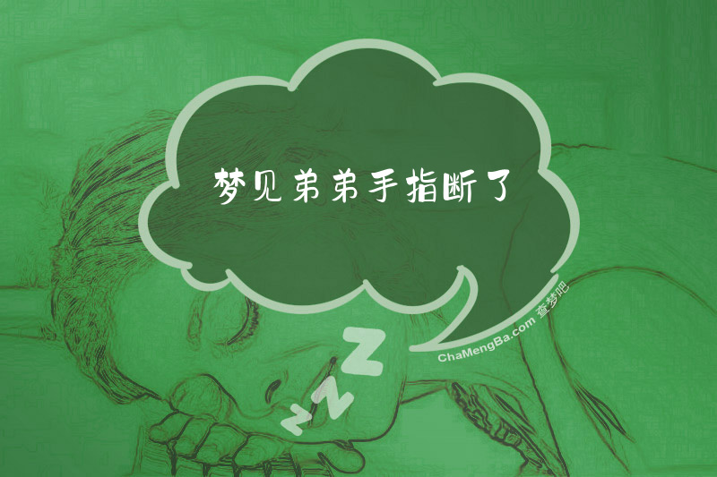 梦见弟弟手指断了