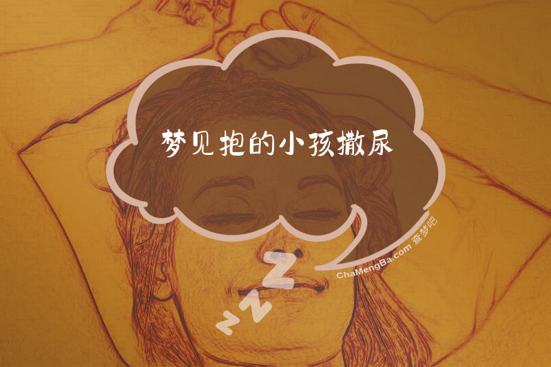 梦见抱的小孩撒尿