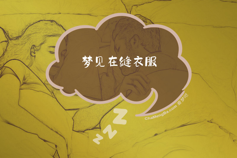 梦见在缝衣服