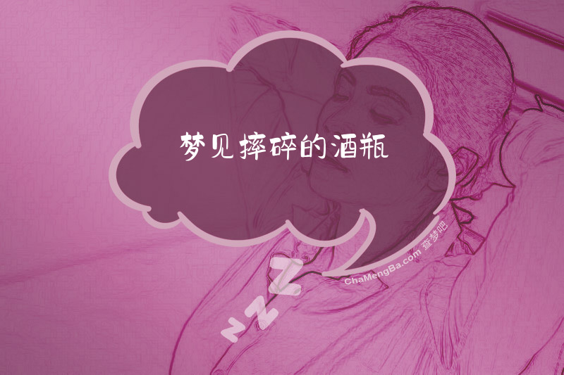 梦见摔碎的酒瓶