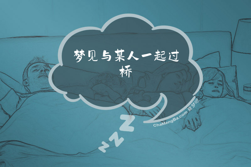 梦见与某人一起过桥