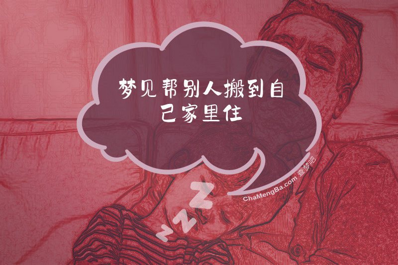 梦见帮别人搬到自己家里住