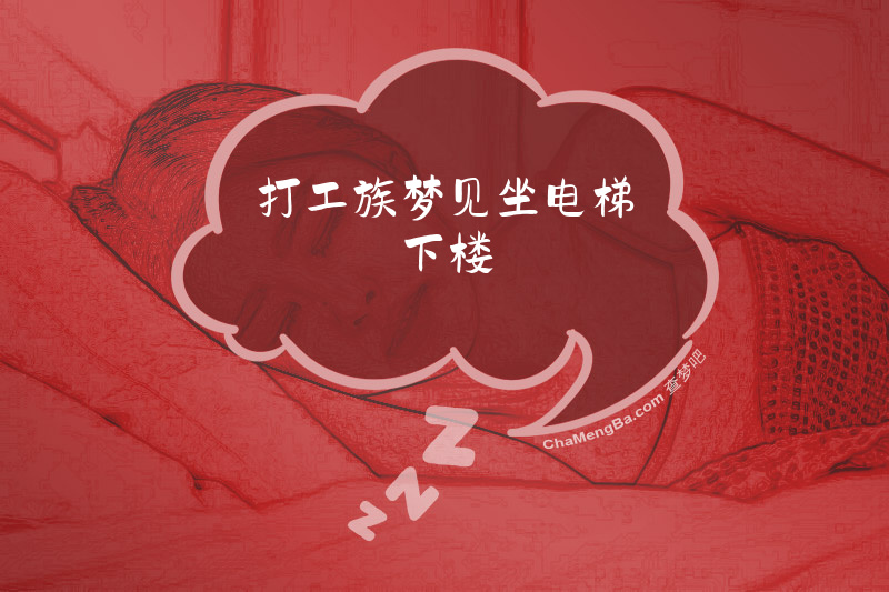 打工族梦见坐电梯下楼