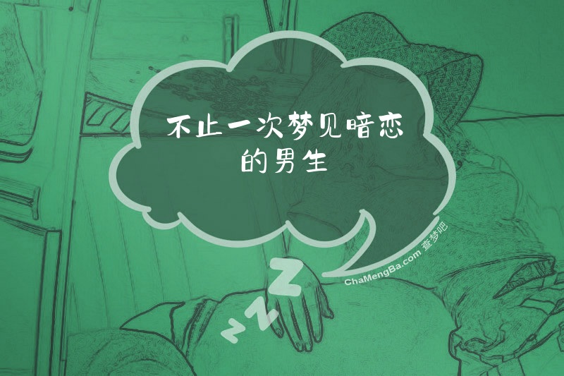 不止一次梦见暗恋的男生