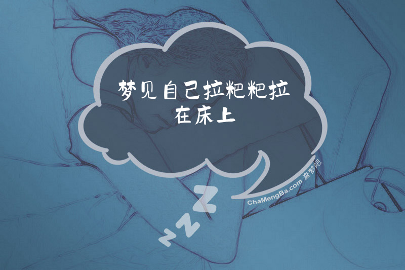 梦见自己拉粑粑拉在床上