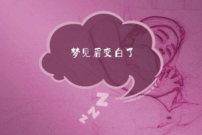 梦见眉变白了