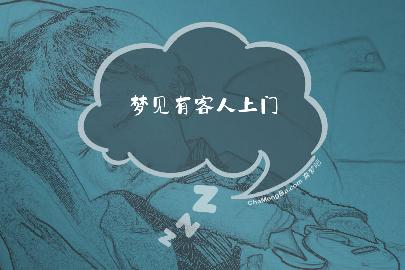 梦见有客人上门