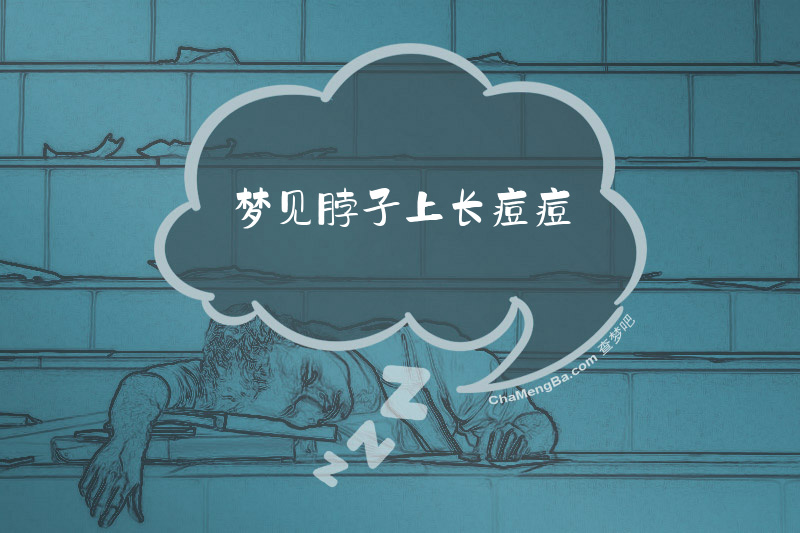 梦见脖子上长痘痘