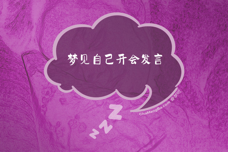 梦见自己开会发言