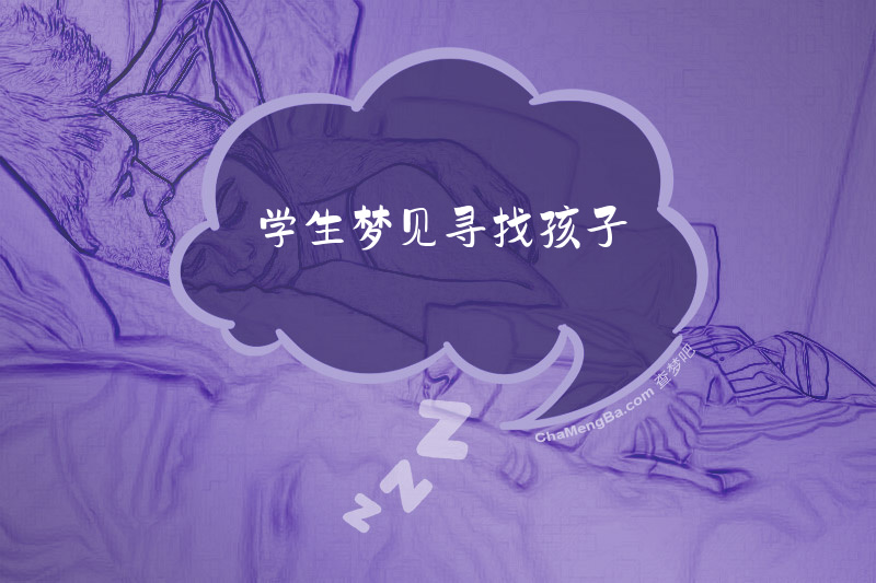 学生梦见寻找孩子