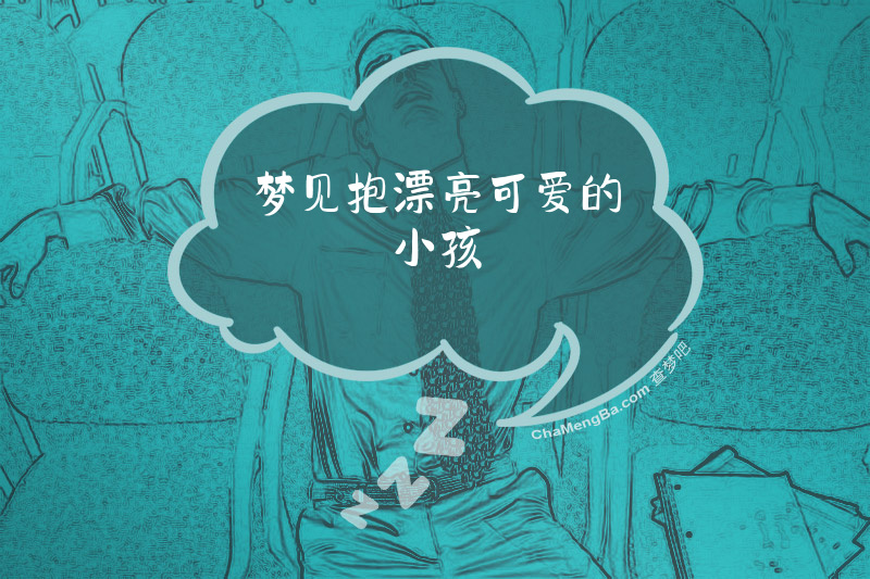 梦见抱漂亮可爱的小孩