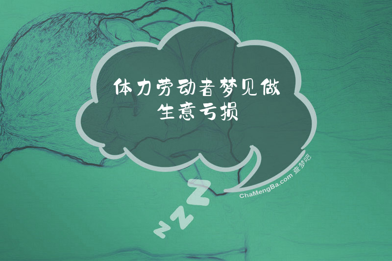体力劳动者梦见做生意亏损