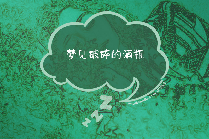 梦见破碎的酒瓶