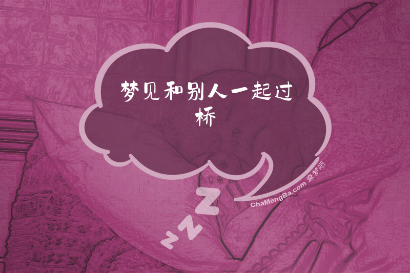 梦见和别人一起过桥