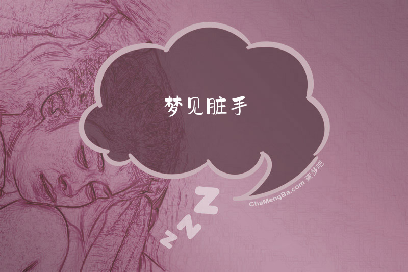 梦见脏手